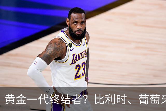 黄金一代终结者？比利时、葡萄牙……凭什么豪门总相信马丁内斯？