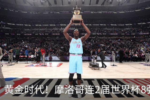 黄金时代！摩洛哥连2届世界杯8强 各级国字号花繁叶茂