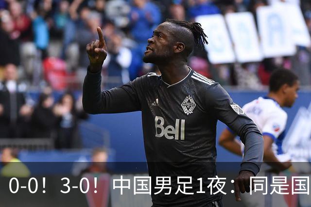0-0！3-0！中国男足1夜：同是国家队，差距太大了？老大哥丢人了