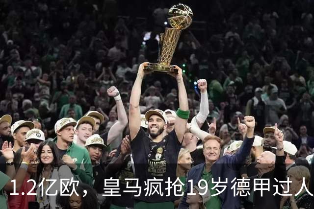 1.2亿欧，皇马疯抢19岁德甲过人王，官宣本周见分晓。