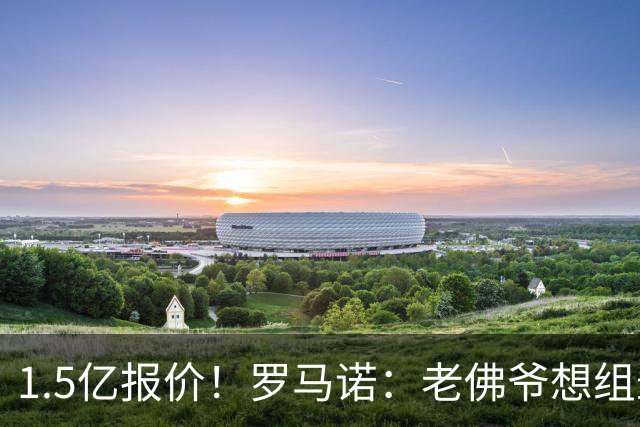 1.5亿报价！罗马诺：老佛爷想组最强进攻线 相信奥利塞是最佳人选