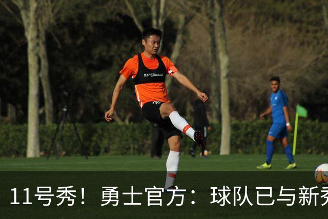 11号秀！勇士官方：球队已与新秀前锋亚克赛尔·伦德博格签约
