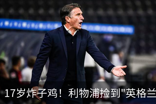 17岁炸子鸡！利物浦捡到"英格兰亚马尔"，伊劳拉头件事须保住他