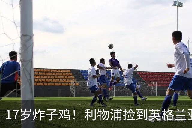17岁炸子鸡！利物浦捡到"英格兰亚马尔"，伊劳拉头件事须保住他