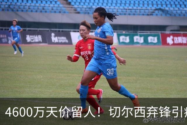 4600万天价留人！切尔西弃锋引疯抢，埃弗顿真敢重金接盘