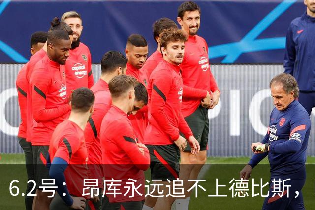 6.2号：昂库永远追不上德比斯，哪怕德比斯只拿第八名