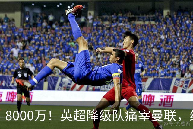 8000万！英超降级队痛宰曼联，红魔“抄底”不成反当冤大头