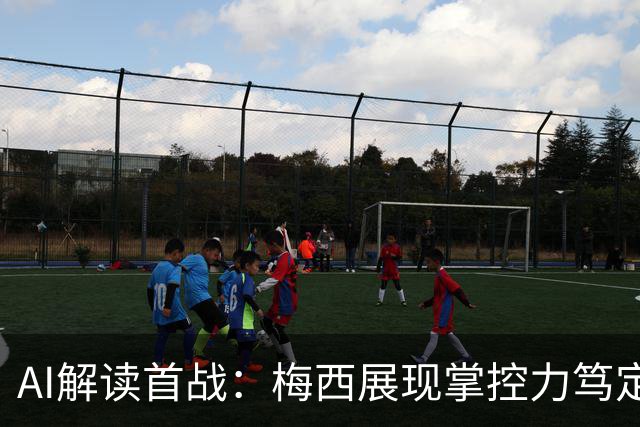 AI解读首战：梅西展现掌控力笃定感，C罗地位未转化为场上影响力
