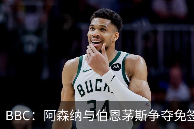 BBC：阿森纳与伯恩茅斯争夺免签18岁巴黎后卫姆本巴