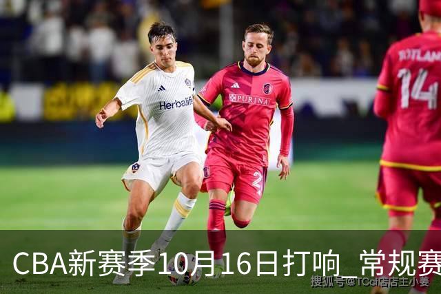 CBA新赛季10月16日打响 常规赛分三个阶段共46轮