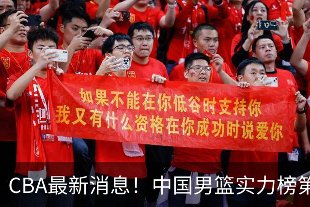 CBA最新消息！中国男篮实力榜第二，曾凡博等四人基本离开国家队，林葳重返俄勒冈