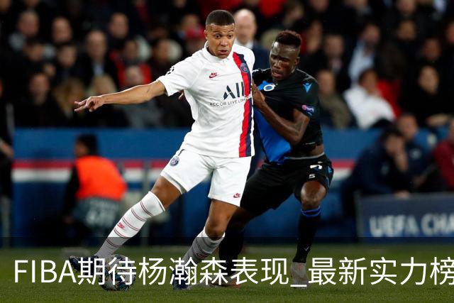 FIBA期待杨瀚森表现 最新实力榜：中国男篮高居第二
