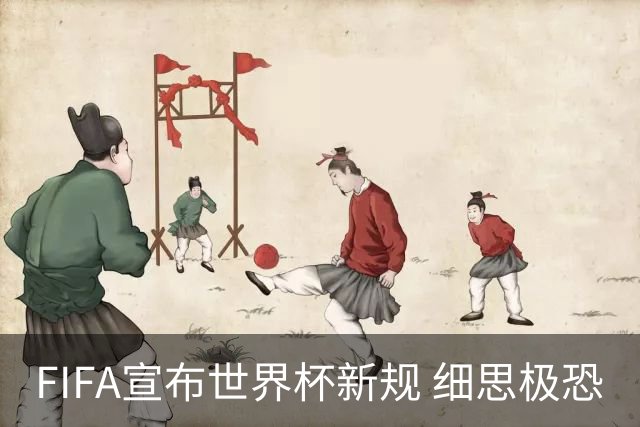 FIFA宣布世界杯新规 细思极恐
