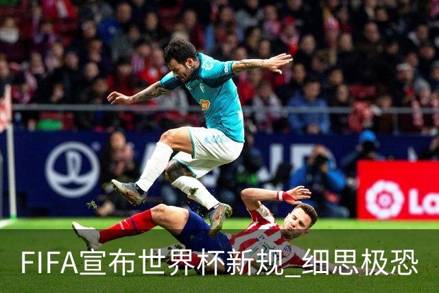 FIFA宣布世界杯新规 细思极恐