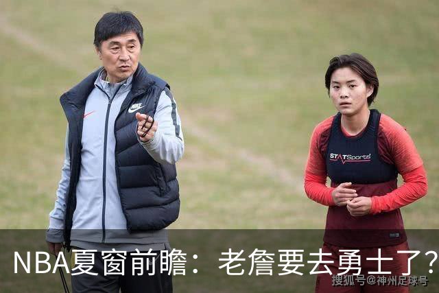NBA夏窗前瞻：老詹要去勇士了？小卡浓眉入局