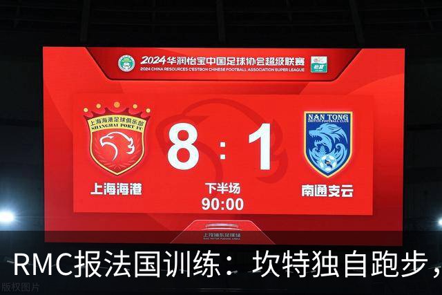 RMC报法国训练：坎特独自跑步，小图拉姆小腿不适提前结束训练