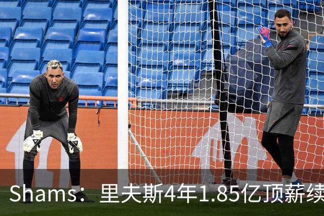 Shams：里夫斯4年1.85亿顶薪续约湖人 落选球员最高薪合同