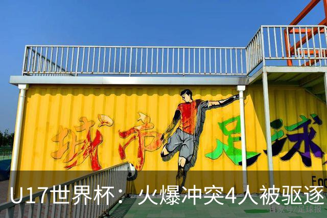 U17世界杯：火爆冲突4人被驱逐！中国男篮负立陶宛 石洺豪18分