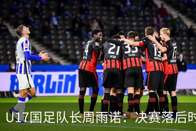 U17国足队长周雨诺：决赛落后时的绝望与希望