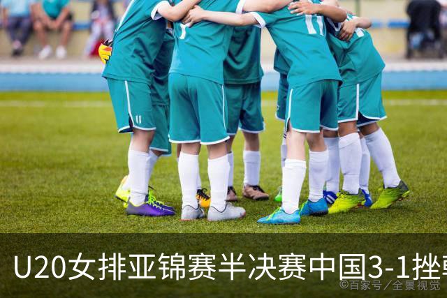 U20女排亚锦赛半决赛中国3-1挫韩国 将与日本争冠